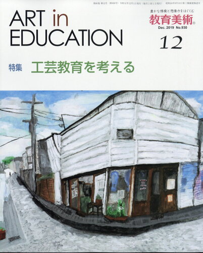 JAN 4910030251296 教育美術 2019年 12月号 雑誌 /教育美術振興会 本・雑誌・コミック 画像