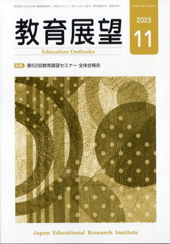 JAN 4910030271133 教育展望 2023年 11月号 [雑誌]/教育出版 本・雑誌・コミック 画像