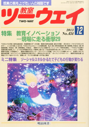 JAN 4910030291230 教室ツーウェイ 2013年 12月号 [雑誌]/明治図書出版 本・雑誌・コミック 画像