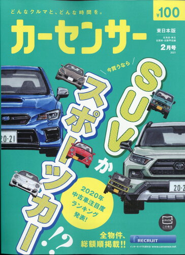 JAN 4910030330212 カーセンサー東日本版 2021年 02月号 [雑誌]/リクルート 本・雑誌・コミック 画像