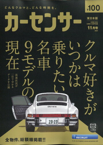 JAN 4910030331103 カーセンサー東日本版 2020年 11月号 [雑誌]/リクルート 本・雑誌・コミック 画像