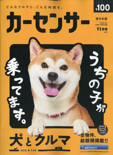 JAN 4910030331110 カーセンサー東日本版 2021年 11月号 [雑誌]/リクルート 本・雑誌・コミック 画像