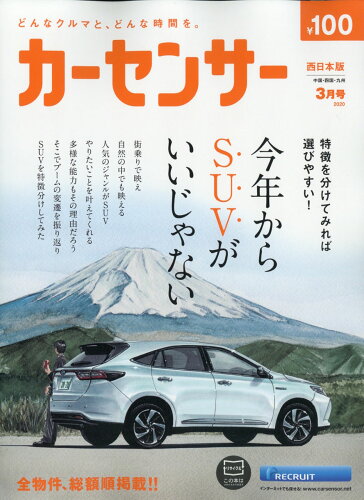 JAN 4910030370300 カーセンサー西日本版 2020年 03月号 [雑誌]/リクルート 本・雑誌・コミック 画像