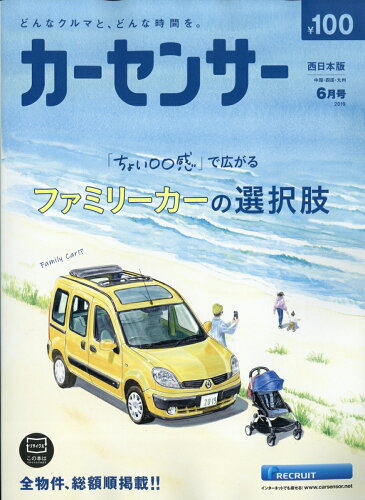 JAN 4910030370690 カーセンサー西日本版 2019年 06月号 [雑誌]/リクルート 本・雑誌・コミック 画像