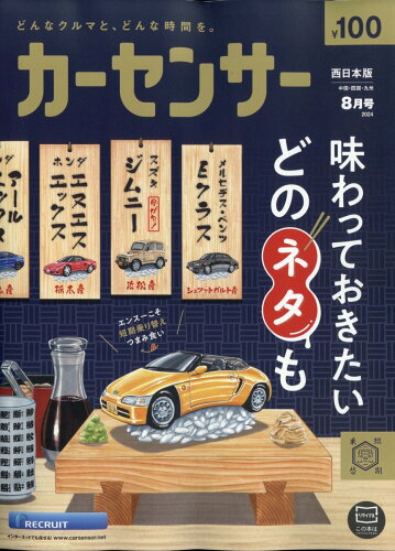 JAN 4910030370843 カーセンサー西日本版 2024年 08月号 [雑誌]/リクルート 本・雑誌・コミック 画像