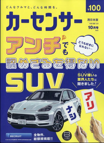 JAN 4910030371031 カーセンサー西日本版 2023年 10月号 [雑誌]/リクルート 本・雑誌・コミック 画像