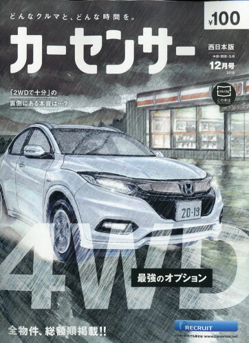 JAN 4910030371291 カーセンサー西日本版 2019年 12月号 [雑誌]/リクルート 本・雑誌・コミック 画像