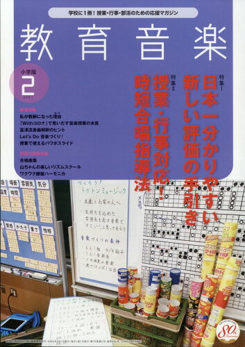 JAN 4910030410211 教育音楽 小学版 2021年 02月号 雑誌 /音楽之友社 本・雑誌・コミック 画像