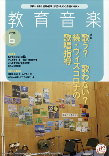 JAN 4910030410617 教育音楽 小学版 2021年 06月号 雑誌 /音楽之友社 本・雑誌・コミック 画像