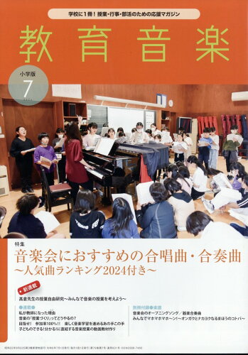 JAN 4910030410747 教育音楽 小学版 2014年 07月号 [雑誌]/音楽之友社 本・雑誌・コミック 画像