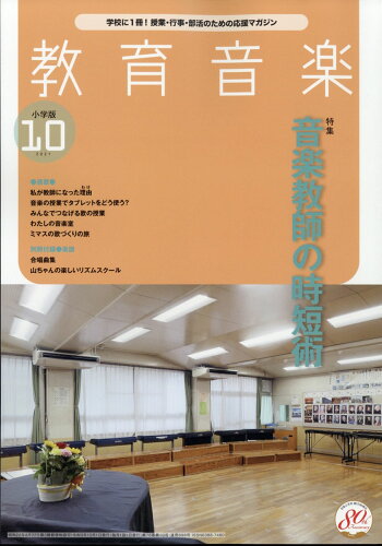 JAN 4910030411010 教育音楽 小学版 2021年 10月号 雑誌 /音楽之友社 本・雑誌・コミック 画像