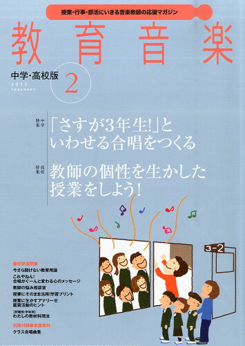 JAN 4910030430257 教育音楽 中学・高校版 2015年 02月号 [雑誌]/音楽之友社 本・雑誌・コミック 画像