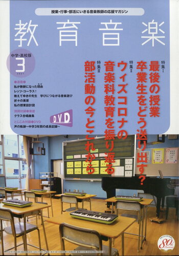 JAN 4910030430318 教育音楽 中学・高校版 2021年 03月号 雑誌 /音楽之友社 本・雑誌・コミック 画像