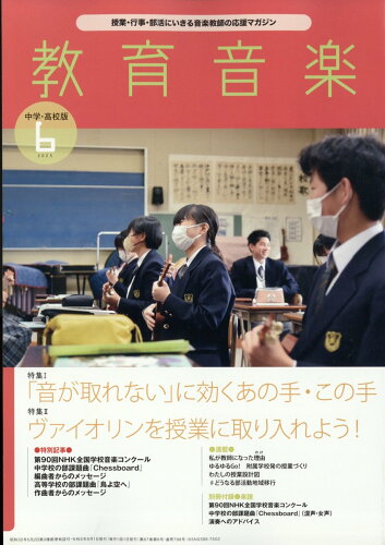 JAN 4910030430639 教育音楽 中学・高校版 2023年 06月号 [雑誌]/音楽之友社 本・雑誌・コミック 画像