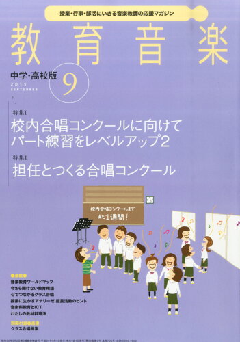 JAN 4910030430950 教育音楽 中学・高校版 2015年 09月号 雑誌 /音楽之友社 本・雑誌・コミック 画像