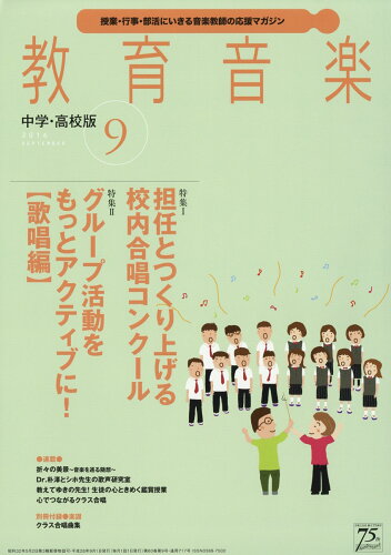 JAN 4910030430967 教育音楽 中学・高校版 2016年 09月号 雑誌 /音楽之友社 本・雑誌・コミック 画像