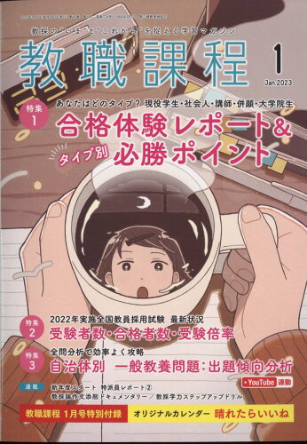 JAN 4910030550139 教職課程 2023年 01月号 雑誌 /協同出版 本・雑誌・コミック 画像