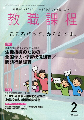 JAN 4910030550207 教職課程 2020年 02月号 雑誌 /協同出版 本・雑誌・コミック 画像