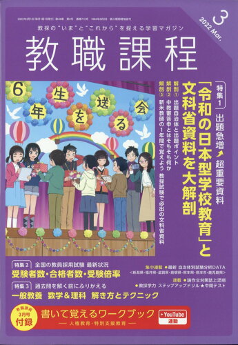 JAN 4910030550320 教職課程 2022年 03月号 [雑誌]/協同出版 本・雑誌・コミック 画像