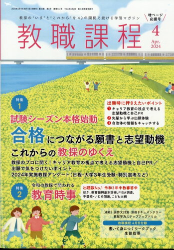 JAN 4910030550443 教職課程 2024年 04月号 [雑誌]/協同出版 本・雑誌・コミック 画像