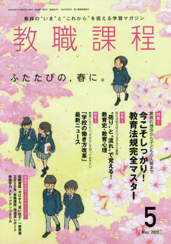 JAN 4910030550504 教職課程 2020年 05月号 雑誌 /協同出版 本・雑誌・コミック 画像