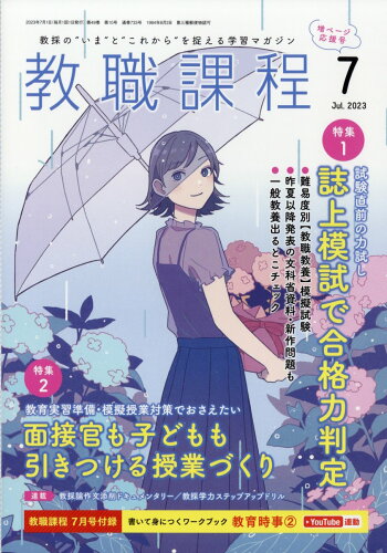 JAN 4910030550733 教職課程 2023年 07月号 [雑誌]/協同出版 本・雑誌・コミック 画像