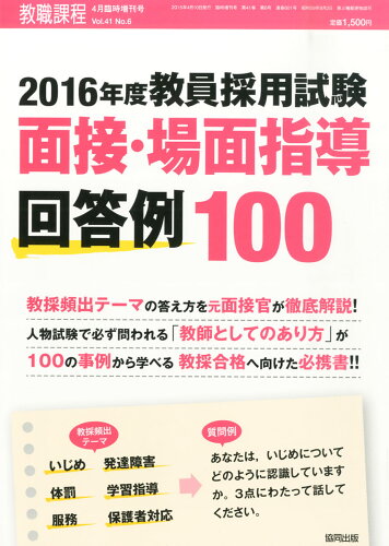 JAN 4910030560459 教職課程増刊 面接・場面指導解答例100 2015年 04月号 [雑誌]/協同出版 本・雑誌・コミック 画像