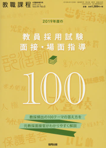 JAN 4910030560480 教職課程増刊 2019年度教員採用試験面接・場面指導100 2018年 04月号 雑誌 /協同出版 本・雑誌・コミック 画像