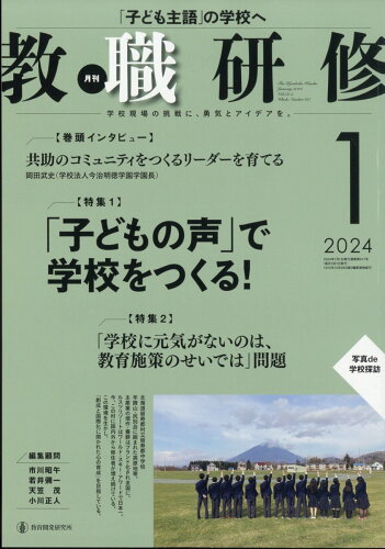 JAN 4910030590142 教職研修 2014年 01月号 雑誌 /教育開発研究所 本・雑誌・コミック 画像