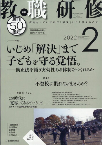 JAN 4910030590227 教職研修 2022年 02月号 雑誌 /教育開発研究所 本・雑誌・コミック 画像