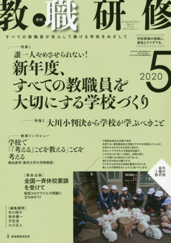 JAN 4910030590500 教職研修 2020年 05月号 [雑誌]/教育開発研究所 本・雑誌・コミック 画像