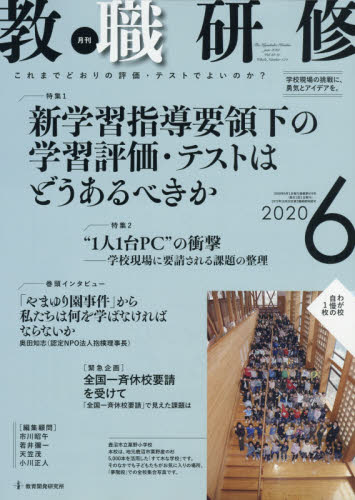 JAN 4910030590609 教職研修 2020年 06月号 雑誌 /教育開発研究所 本・雑誌・コミック 画像