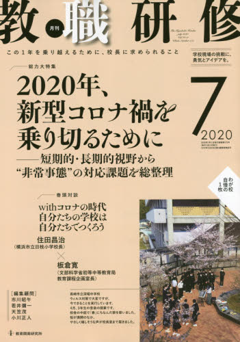 JAN 4910030590708 教職研修 2020年 07月号 雑誌 /教育開発研究所 本・雑誌・コミック 画像