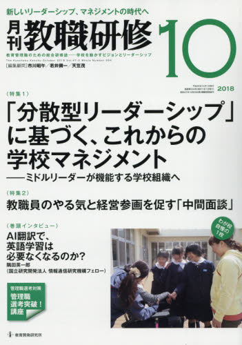 JAN 4910030591088 教職研修 2018年 10月号 雑誌 /教育開発研究所 本・雑誌・コミック 画像