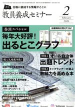 JAN 4910030650204 教員養成セミナー 2020年 02月号 雑誌 /時事通信社 本・雑誌・コミック 画像