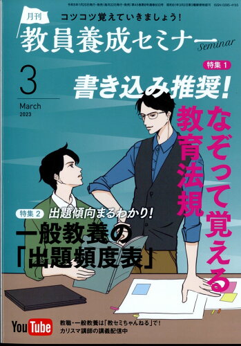 JAN 4910030650334 教員養成セミナー 2023年 03月号 [雑誌]/時事通信社 本・雑誌・コミック 画像