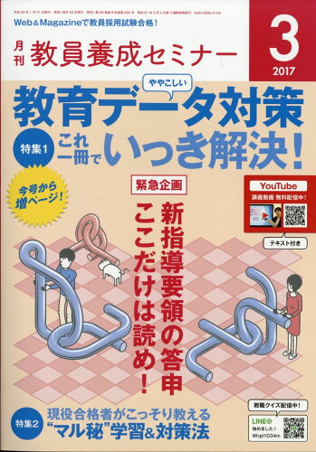 JAN 4910030650372 教員養成セミナー 2017年 03月号 雑誌 /時事通信社 本・雑誌・コミック 画像