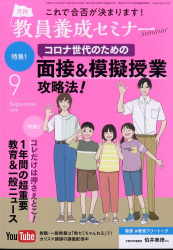 JAN 4910030650938 教員養成セミナー 2023年 09月号 [雑誌]/時事通信社 本・雑誌・コミック 画像