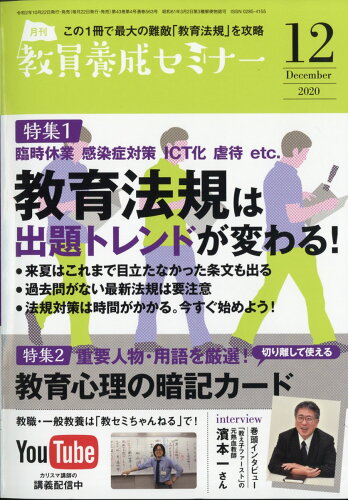 JAN 4910030651201 教員養成セミナー 2020年 12月号 雑誌 /時事通信社 本・雑誌・コミック 画像