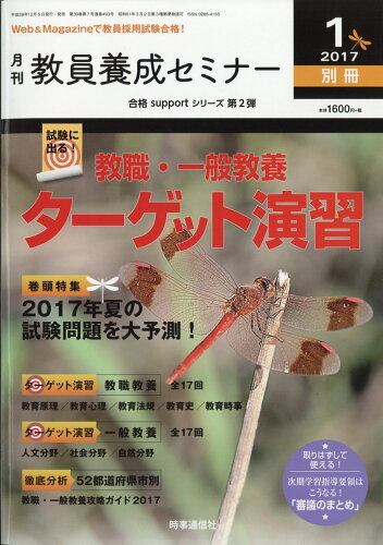 JAN 4910030660173 教員養成セミナー別冊 試験に出る!「教職・一般教養ターゲット演習」 2017年 01月号 [雑誌]/時事通信社 本・雑誌・コミック 画像