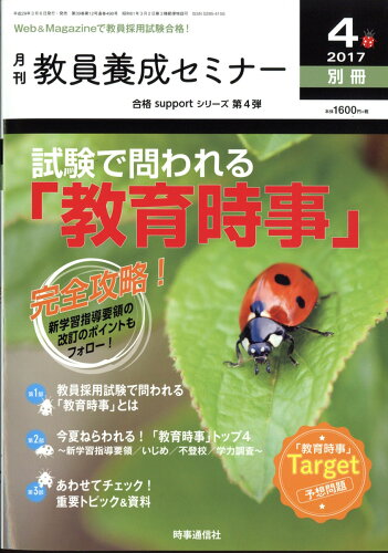 JAN 4910030660470 教員養成セミナー別冊 完全攻略!試験で問われる「教育時事」 2017年 04月号 雑誌 /時事通信社 本・雑誌・コミック 画像