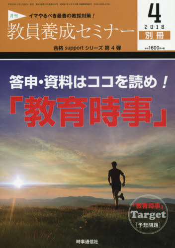 JAN 4910030660487 教員養成セミナー別冊 答申・資料はココを読め!「教育時事」 2018年 04月号 [雑誌]/時事通信社 本・雑誌・コミック 画像