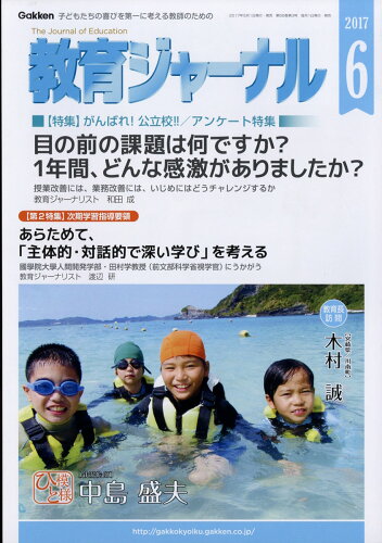 JAN 4910030810677 教育ジャーナル 2017年 06月号 [雑誌]/学研マーケティング 本・雑誌・コミック 画像