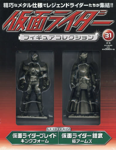 JAN 4910031110981 仮面ライダーフィギュアコレクション 2018年 09月号 [雑誌]/朝日新聞出版 本・雑誌・コミック 画像