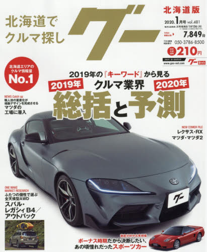 JAN 4910031450100 Goo (グー) 北海道版 2020年 01月号 雑誌 /プロトコーポレーション 本・雑誌・コミック 画像