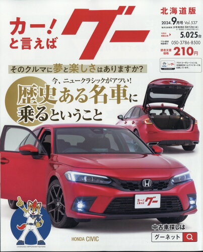 JAN 4910031450940 グー北海道版 2024年 09月号 [雑誌]/プロトコーポレーション 本・雑誌・コミック 画像