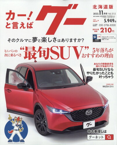 JAN 4910031451121 Goo (グー) 北海道版 2022年 11月号 雑誌 /プロトコーポレーション 本・雑誌・コミック 画像