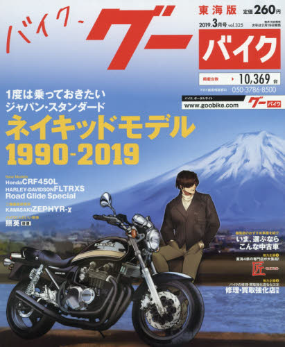 JAN 4910031530390 グーバイク 東海版 2019年 03月号 [雑誌]/プロトコーポレーション 本・雑誌・コミック 画像