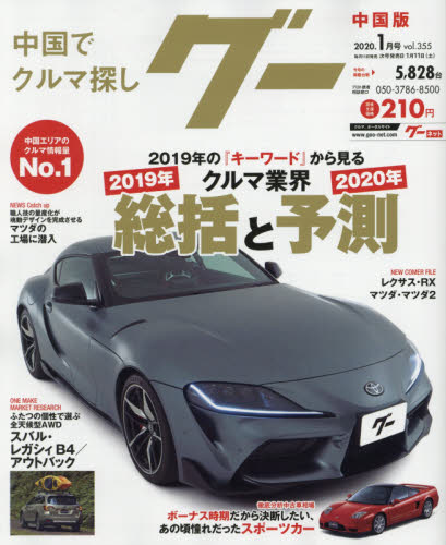 JAN 4910031570105 Goo (グー) 中国版 2020年 01月号 雑誌 /プロトコーポレーション 本・雑誌・コミック 画像