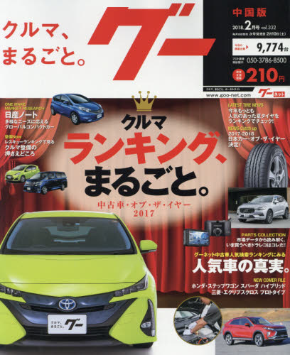 JAN 4910031570280 Goo (グー) 中国版 2018年 02月号 雑誌 /プロトコーポレーション 本・雑誌・コミック 画像